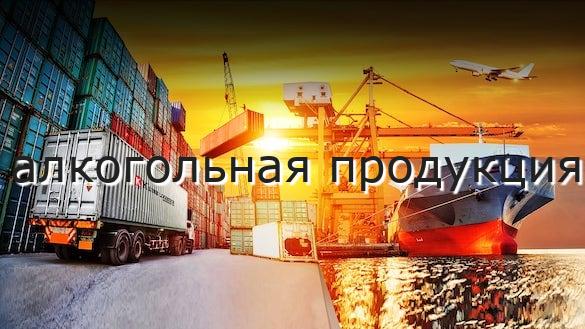 алкогольная продукция