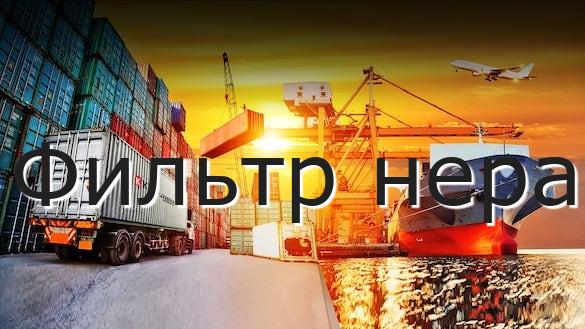 Фильтр нера