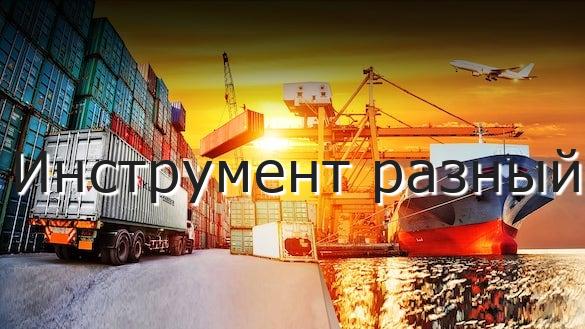 Инструмент разный