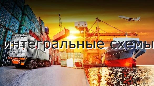 интегральные схемы