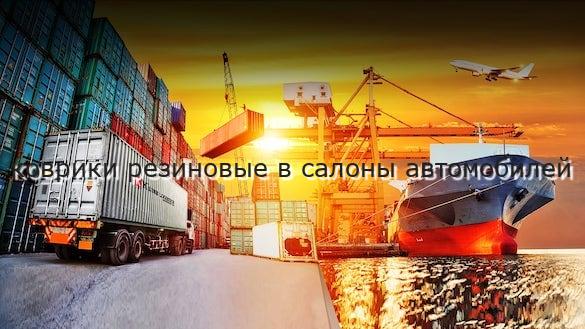 коврики резиновые в салоны автомобилей