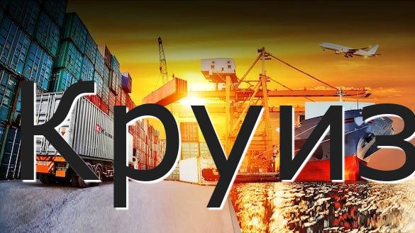 Круиз