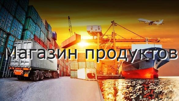 Магазин продуктов