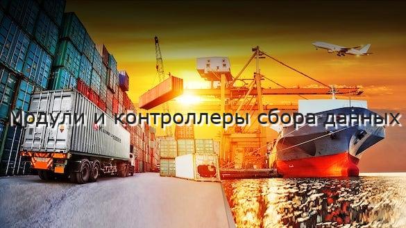 Модули и контроллеры сбора данных