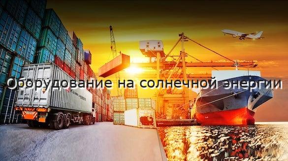 Оборудование на солнечной энергии