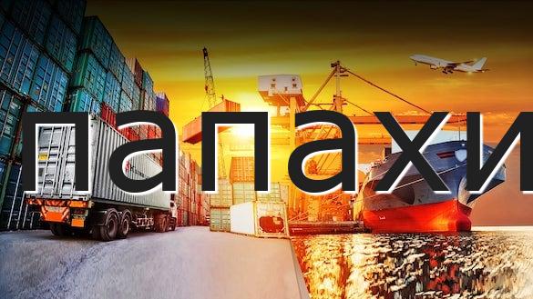 папахи