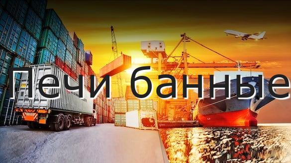 Печи банные