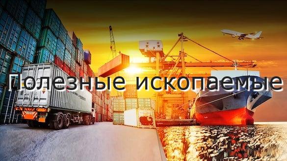 Полезные ископаемые