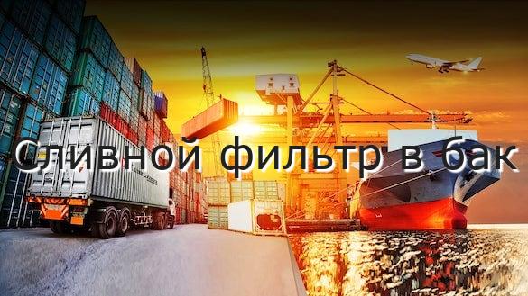 Сливной фильтр в бак