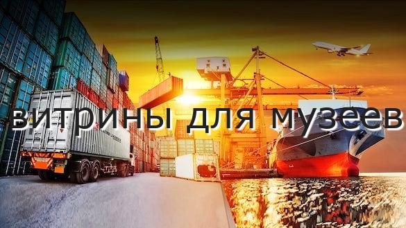 витрины для музеев